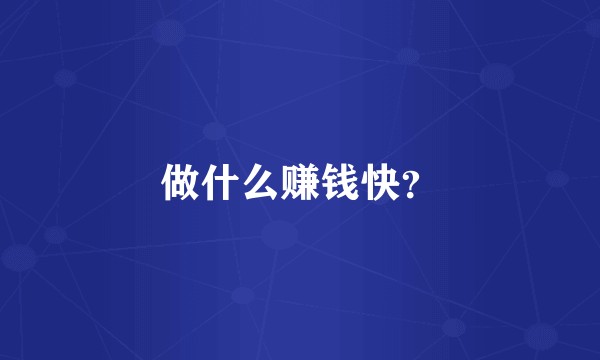 做什么赚钱快？