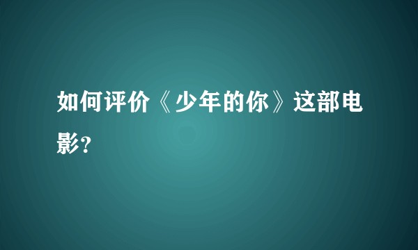 如何评价《少年的你》这部电影？