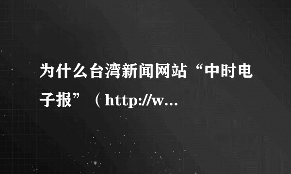 为什么台湾新闻网站“中时电子报”（http://www.chinatimes.com）未遭大陆屏蔽？
