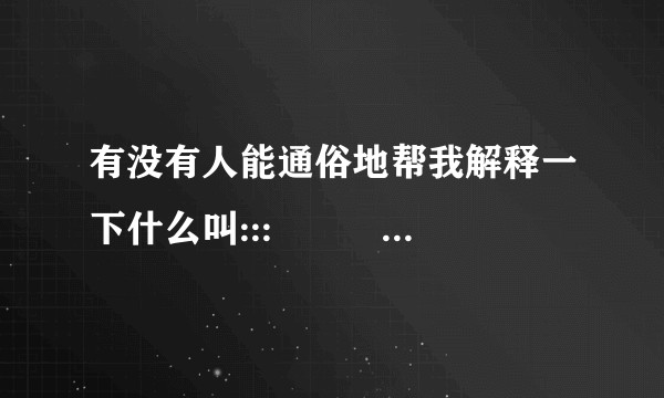有没有人能通俗地帮我解释一下什么叫:::    SDN/NFV         ?