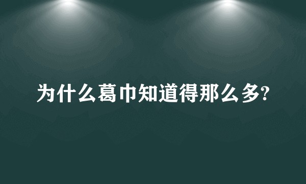 为什么葛巾知道得那么多?