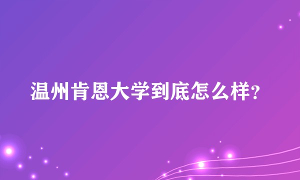 温州肯恩大学到底怎么样？