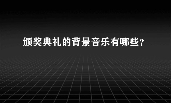 颁奖典礼的背景音乐有哪些？