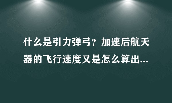 什么是引力弹弓？加速后航天器的飞行速度又是怎么算出来的呢？