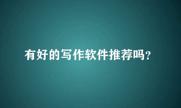 有好的写作软件推荐吗？
