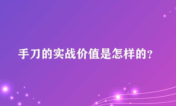 手刀的实战价值是怎样的？
