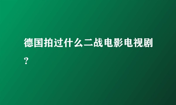 德国拍过什么二战电影电视剧？