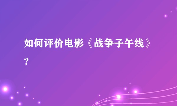 如何评价电影《战争子午线》？