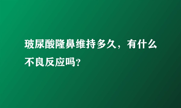 玻尿酸隆鼻维持多久，有什么不良反应吗？