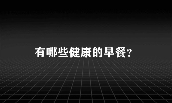 有哪些健康的早餐？