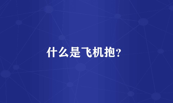 什么是飞机抱？