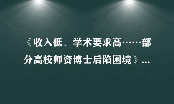 《收入低、学术要求高……部分高校师资博士后陷困境》一文反映了怎样的现状？