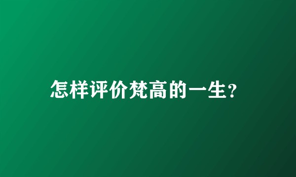 怎样评价梵高的一生？