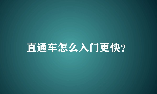 直通车怎么入门更快？