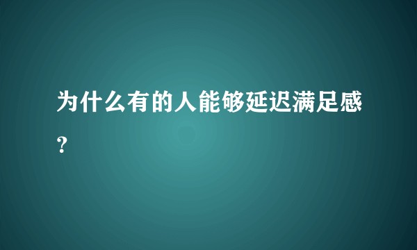 为什么有的人能够延迟满足感？