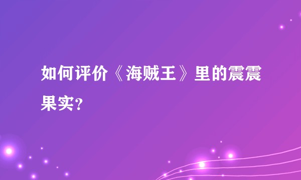 如何评价《海贼王》里的震震果实？