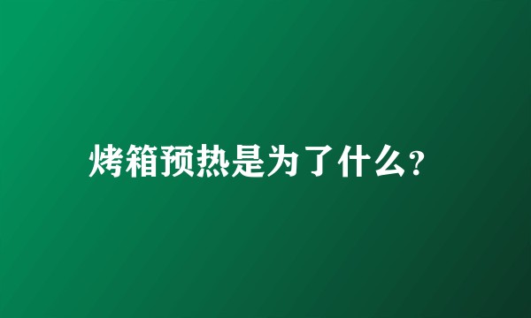 烤箱预热是为了什么？