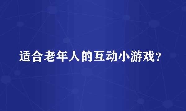 适合老年人的互动小游戏？