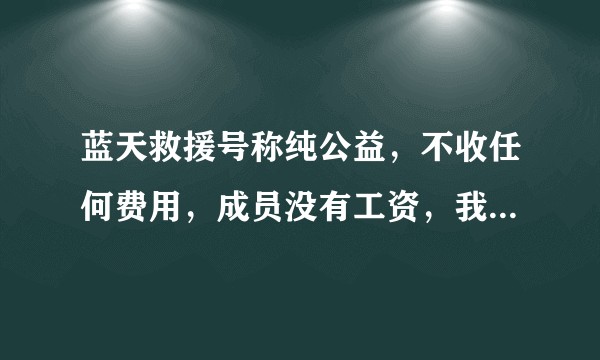 蓝天救援号称纯公益，不收任何费用，成员没有工资，我很好奇为什么有人加入?