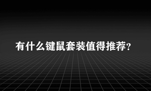 有什么键鼠套装值得推荐？
