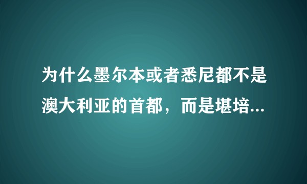 为什么墨尔本或者悉尼都不是澳大利亚的首都，而是堪培拉成为首都？