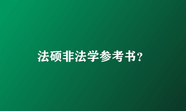 法硕非法学参考书?