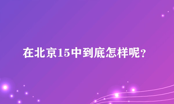 在北京15中到底怎样呢？