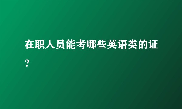 在职人员能考哪些英语类的证？
