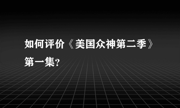 如何评价《美国众神第二季》第一集？