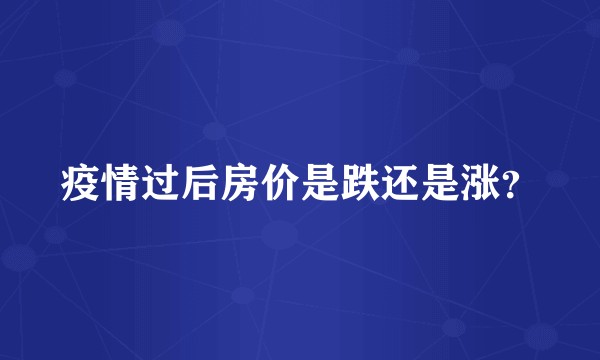疫情过后房价是跌还是涨？