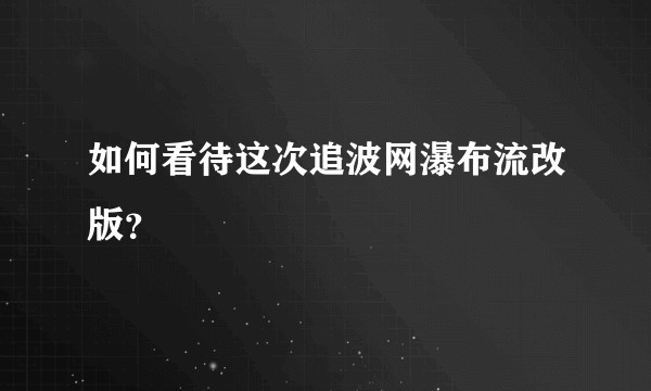 如何看待这次追波网瀑布流改版?