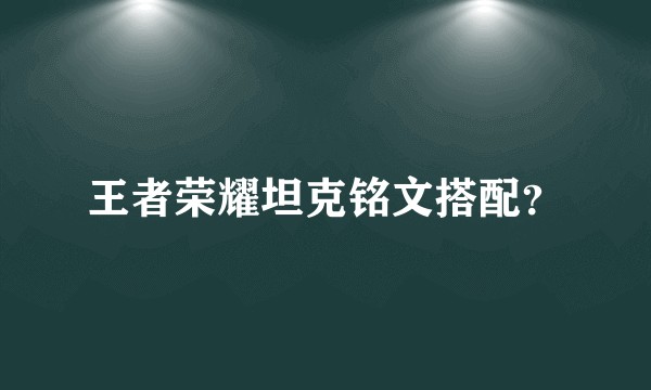 王者荣耀坦克铭文搭配？
