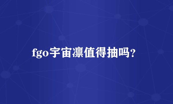 fgo宇宙凛值得抽吗？