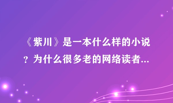 《紫川》是一本什么样的小说？为什么很多老的网络读者对此书特别推崇？
