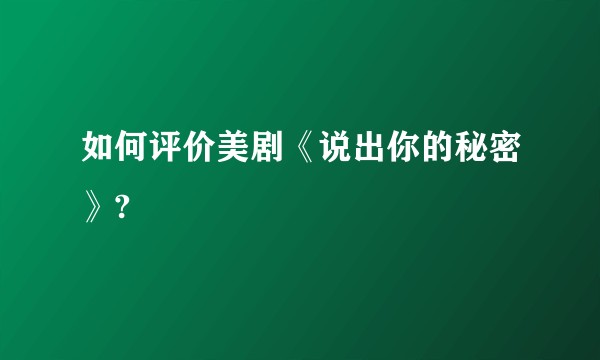 如何评价美剧《说出你的秘密》?