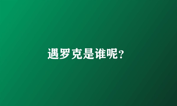 遇罗克是谁呢？