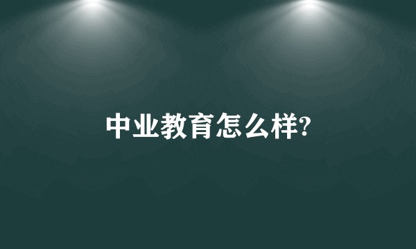 中业教育怎么样?