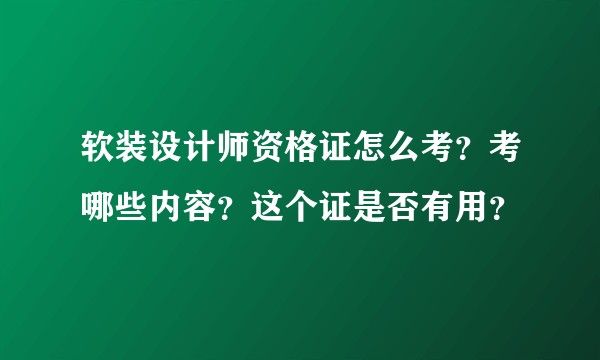 软装设计师资格证怎么考？考哪些内容？这个证是否有用？