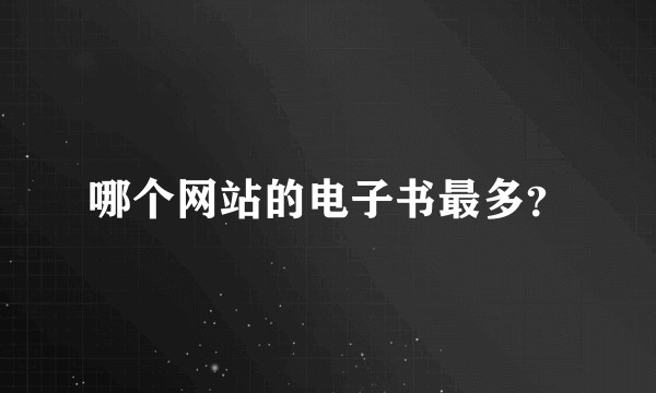 哪个网站的电子书最多？