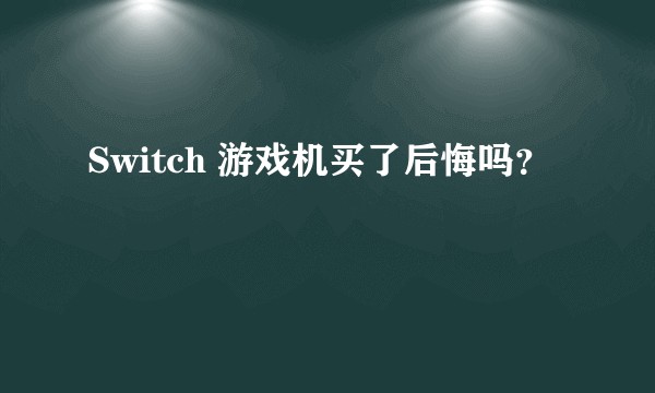 Switch 游戏机买了后悔吗？