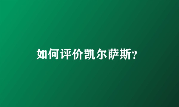 如何评价凯尔萨斯？