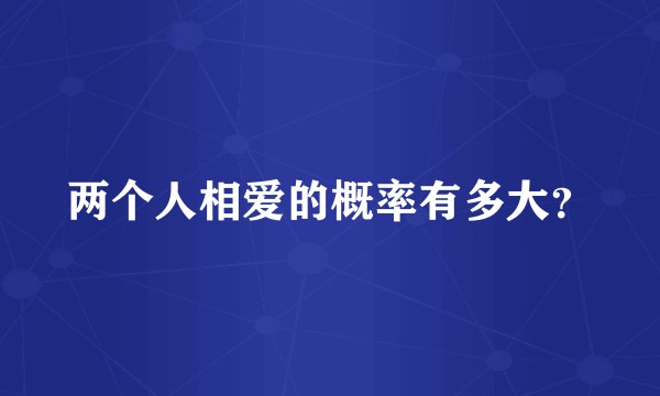 两个人相爱的概率有多大？