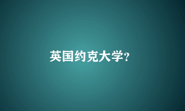 英国约克大学？