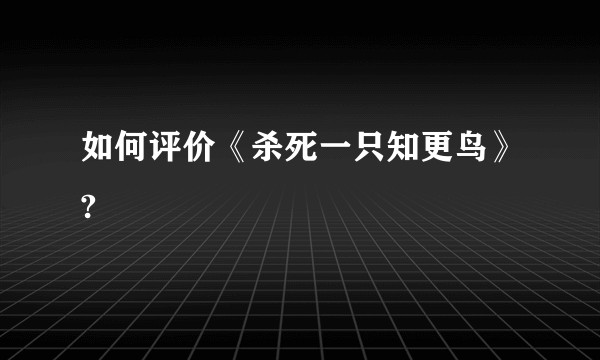 如何评价《杀死一只知更鸟》?