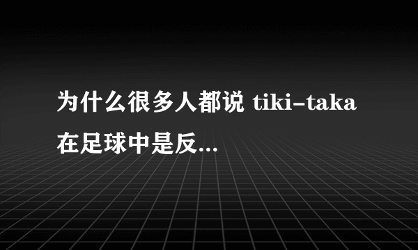 为什么很多人都说 tiki-taka 在足球中是反人类反足球的？