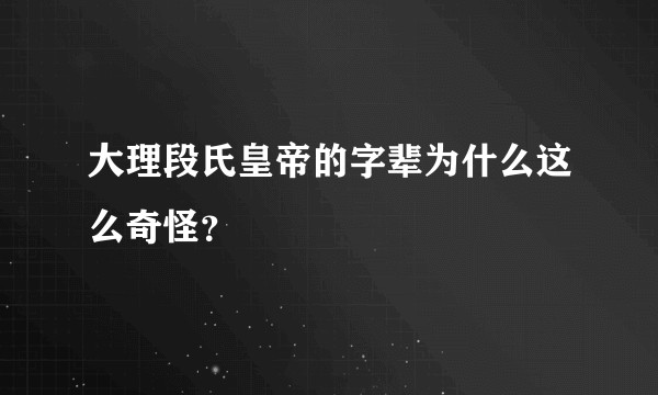 大理段氏皇帝的字辈为什么这么奇怪？