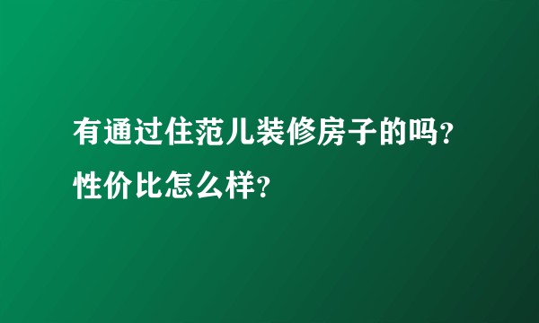 有通过住范儿装修房子的吗？性价比怎么样？