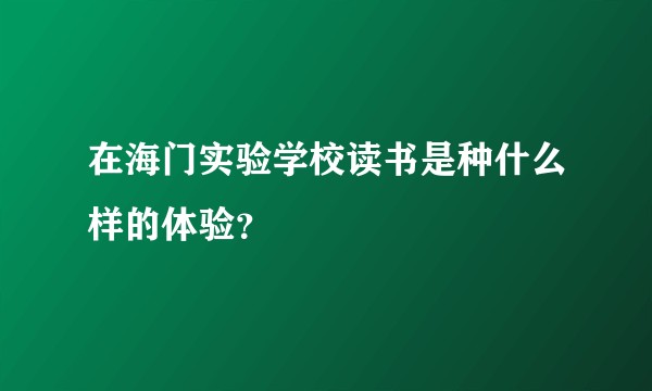 在海门实验学校读书是种什么样的体验？