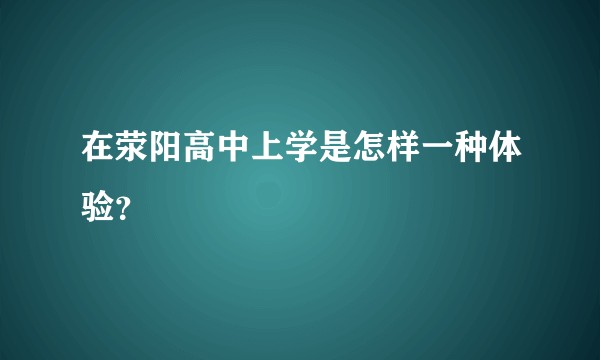 在荥阳高中上学是怎样一种体验？