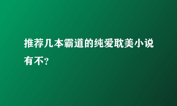 推荐几本霸道的纯爱耽美小说有不？
